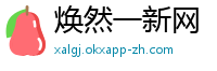 焕然一新网